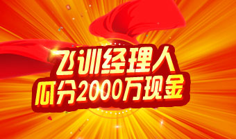 飞训经理人